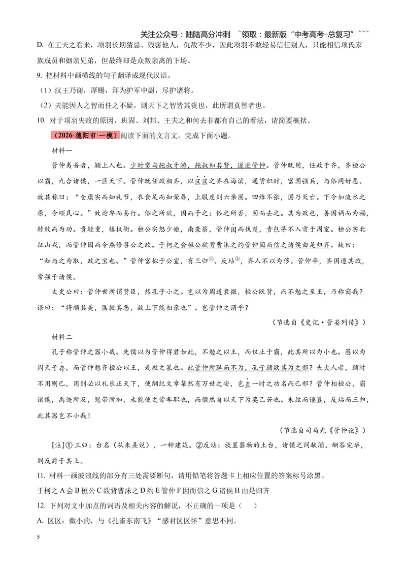 《专题04文言文阅读（单一文本类+复合文本类）（四川专用）（学生版）_专项复习_2026年-语文专项复习_2026年高考语文一模试题分类汇编（四川专用）-G175_2026版》第5页预览