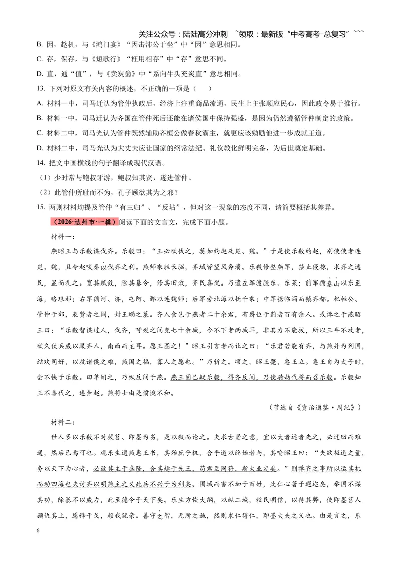 《专题04文言文阅读（单一文本类+复合文本类）（四川专用）（学生版）_专项复习_2026年-语文专项复习_2026年高考语文一模试题分类汇编（四川专用）-G175_2026版》第6页预览