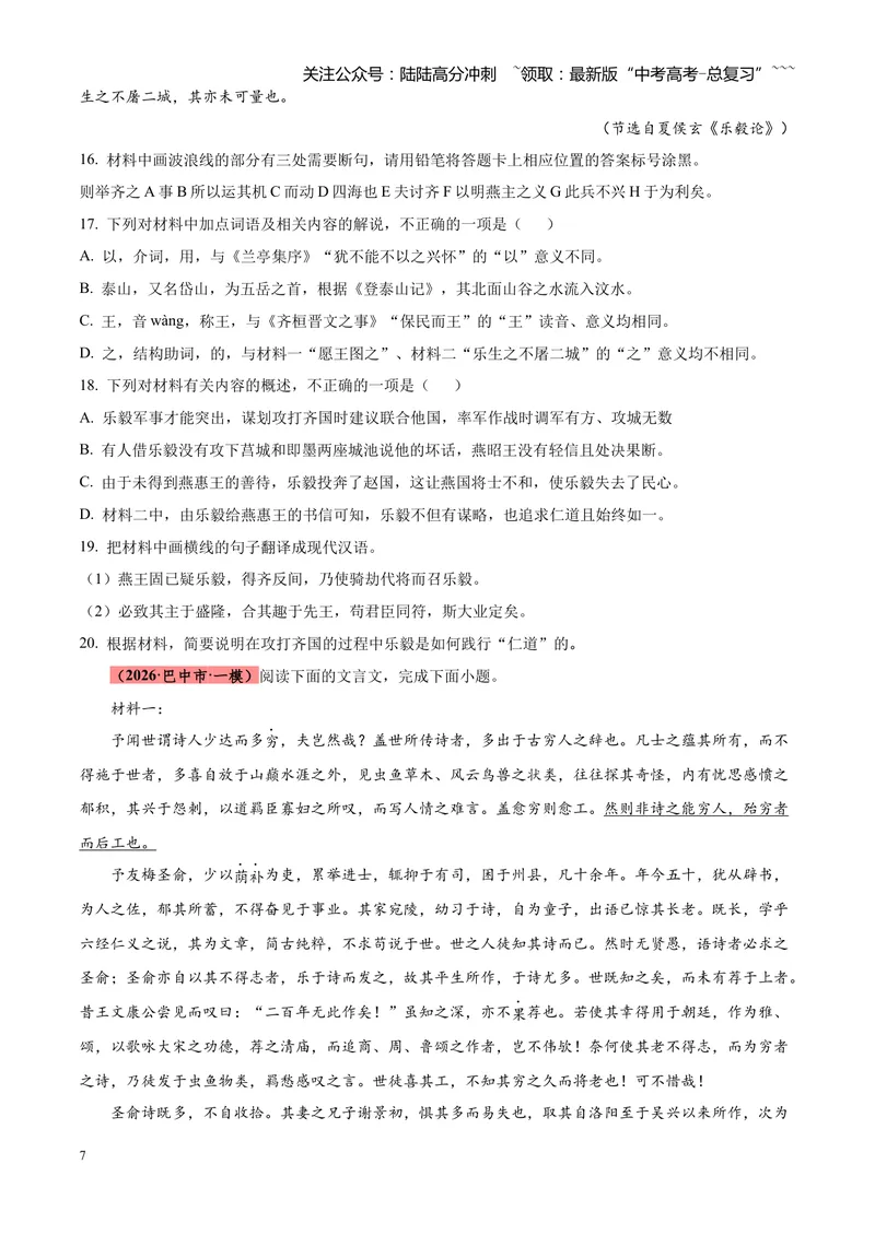 《专题04文言文阅读（单一文本类+复合文本类）（四川专用）（学生版）_专项复习_2026年-语文专项复习_2026年高考语文一模试题分类汇编（四川专用）-G175_2026版》第7页预览
