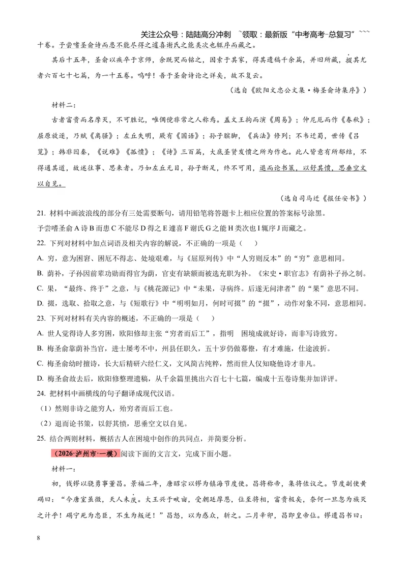 《专题04文言文阅读（单一文本类+复合文本类）（四川专用）（学生版）_专项复习_2026年-语文专项复习_2026年高考语文一模试题分类汇编（四川专用）-G175_2026版》第8页预览