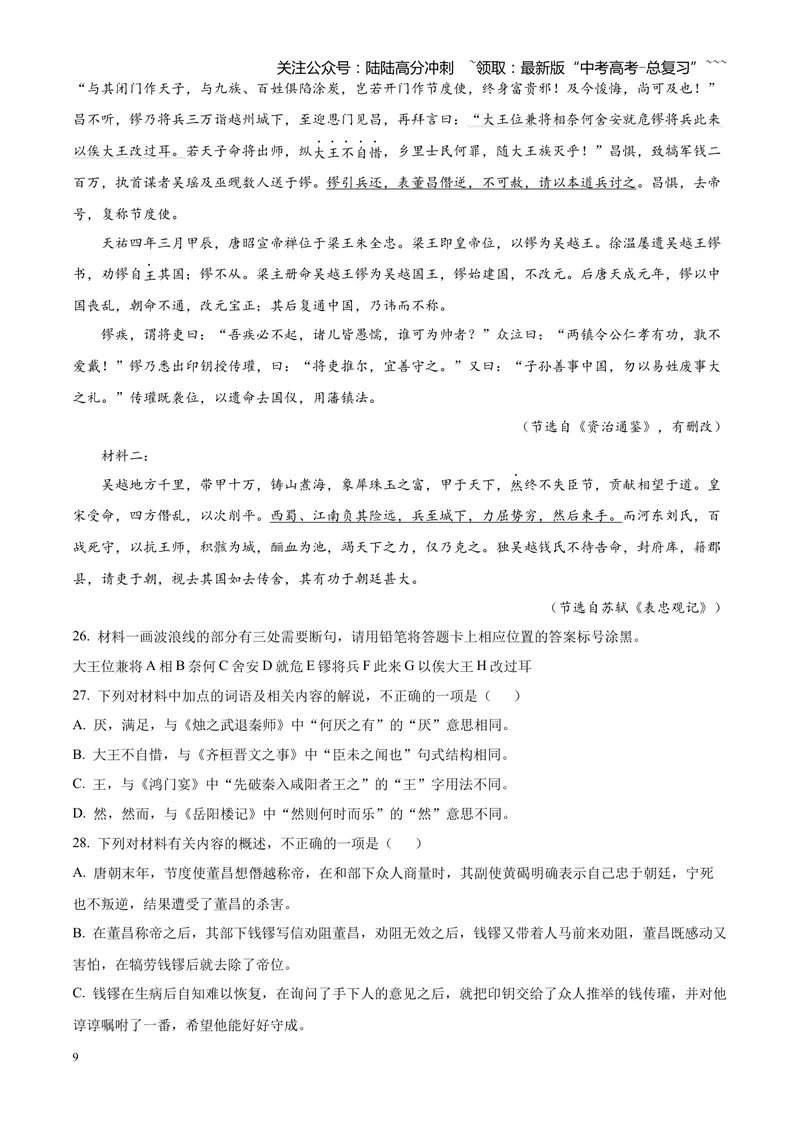 《专题04文言文阅读（单一文本类+复合文本类）（四川专用）（学生版）_专项复习_2026年-语文专项复习_2026年高考语文一模试题分类汇编（四川专用）-G175_2026版》第9页预览
