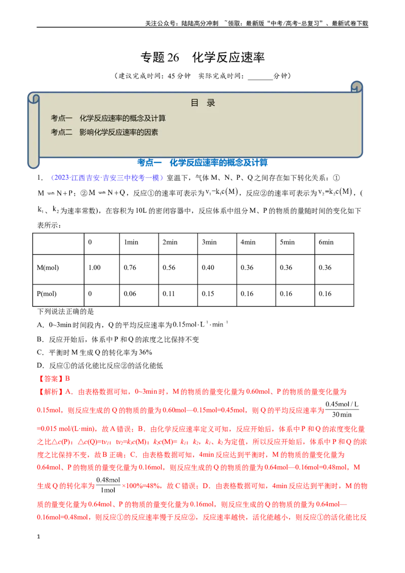 《专题26化学反应速率-（解析版）_05-化学-高考总复习_一轮复习_2024年_2024年高考化学一轮复习基础考点必刷好题（新教材新高考）_资料》第1页预览
