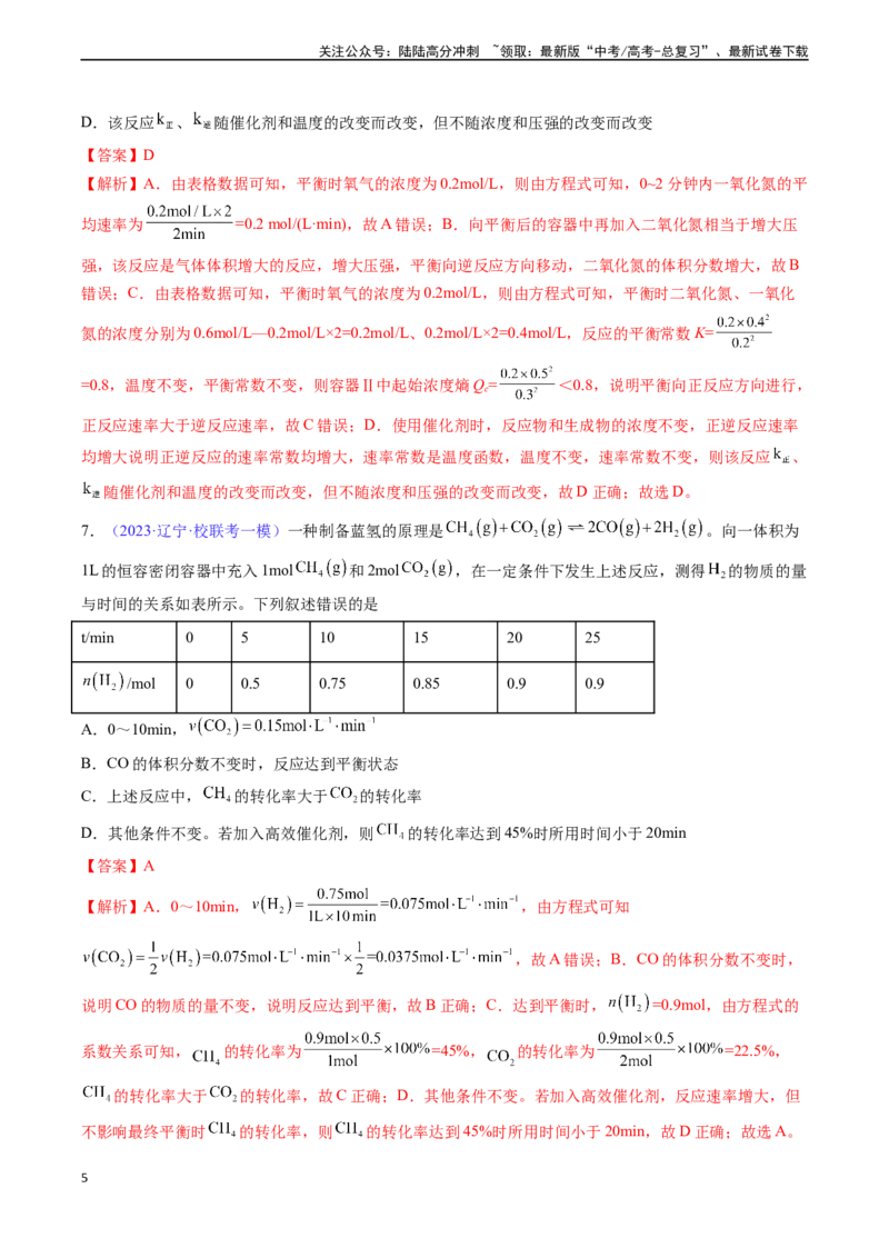 《专题26化学反应速率-（解析版）_05-化学-高考总复习_一轮复习_2024年_2024年高考化学一轮复习基础考点必刷好题（新教材新高考）_资料》第5页预览