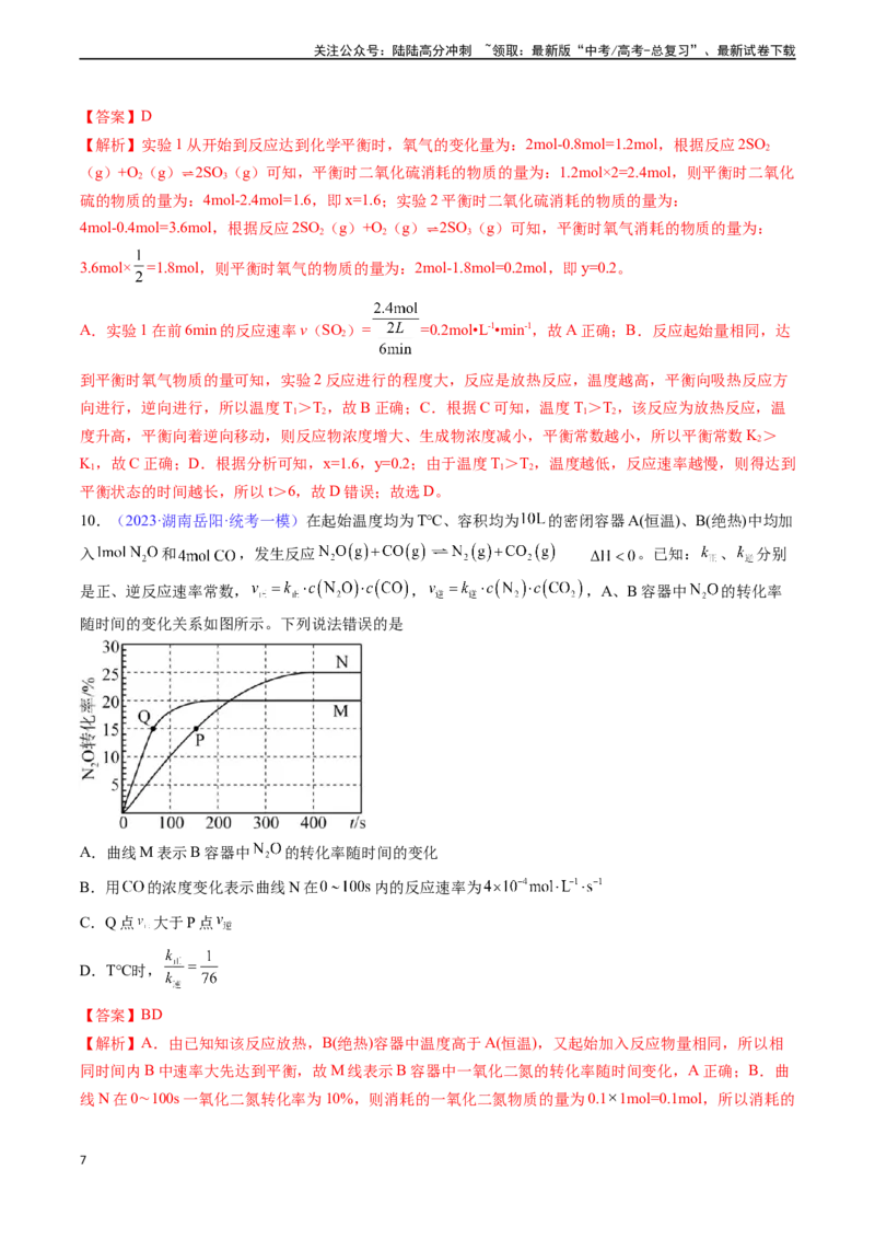 《专题26化学反应速率-（解析版）_05-化学-高考总复习_一轮复习_2024年_2024年高考化学一轮复习基础考点必刷好题（新教材新高考）_资料》第7页预览
