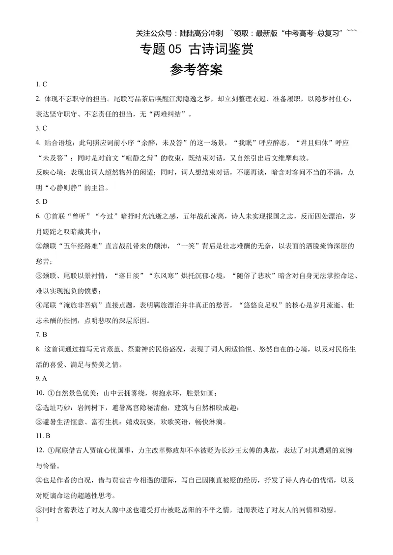 《专题05古诗词鉴赏（四大类型）（四川专用）（答案版）_专项复习_2026年-语文专项复习_2026年高考语文二模试题分类汇编（四川专用）-G282_2026版》第1页预览