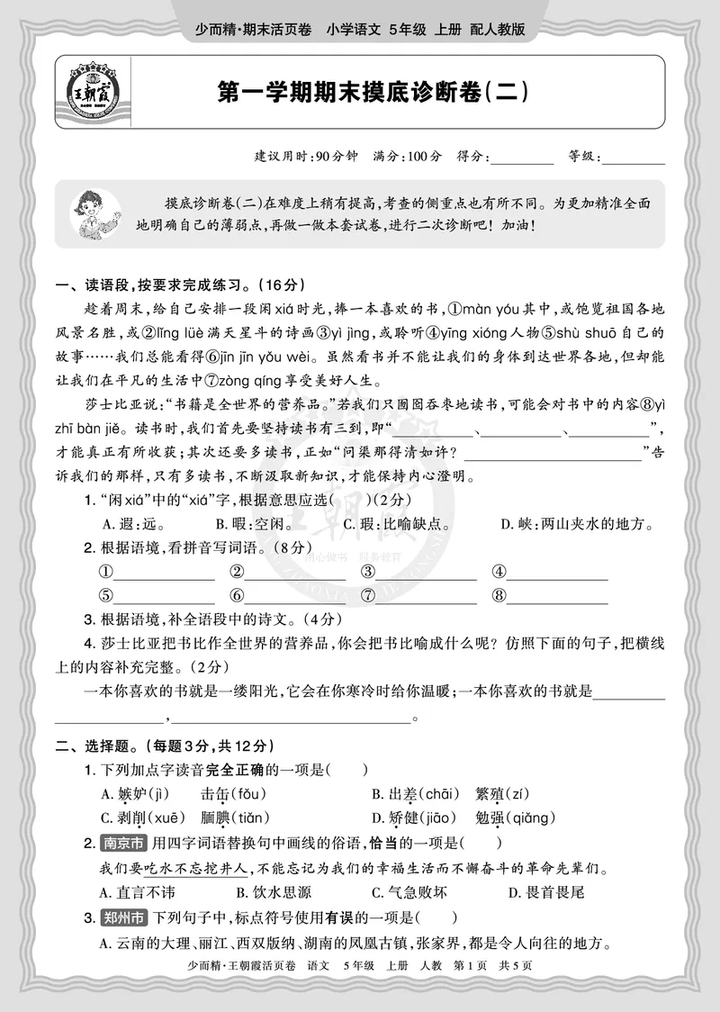 《2025秋五年级语文第一学期期末摸底诊断卷（二）正文_小初高学习资料合集（每天更新）_1-6年级上册王朝霞期末摸底诊断卷》第1页预览