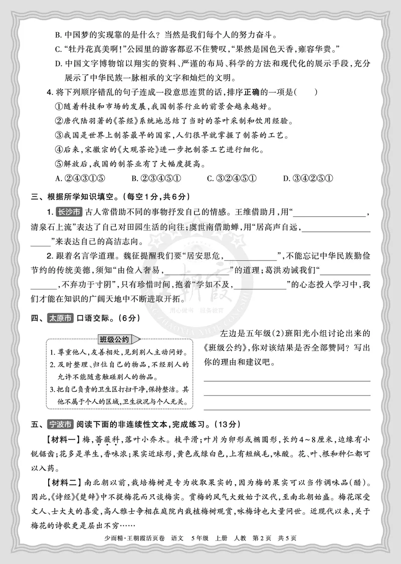 《2025秋五年级语文第一学期期末摸底诊断卷（二）正文_小初高学习资料合集（每天更新）_1-6年级上册王朝霞期末摸底诊断卷》第2页预览