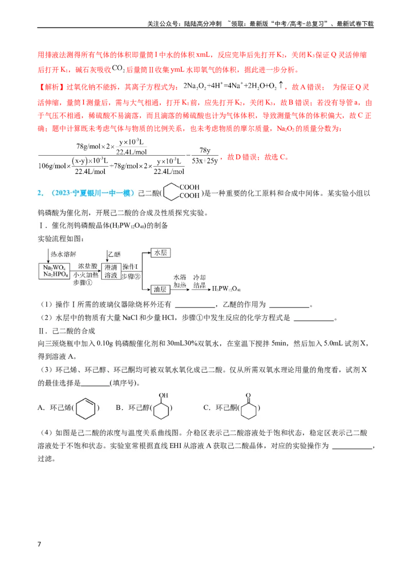 《专题06实验数据的处理与分析-（教师版）_05-化学-高考总复习_专项复习_2024年_2024年高考化学实验专项突破_资料_高考化学实验常考知识点全突破》第7页预览