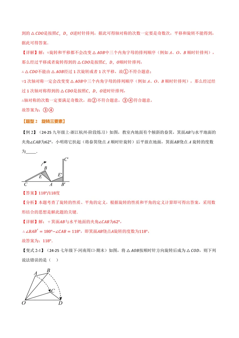 《专题3.3图形的旋转(讲义)(解析版)_2026语数英7-9年级上《举一反三系列》多版本_2026《初中数学•举一反三系列》9上多版本_2026《初中数学•举一反三系列》9上(浙教)》第4页预览
