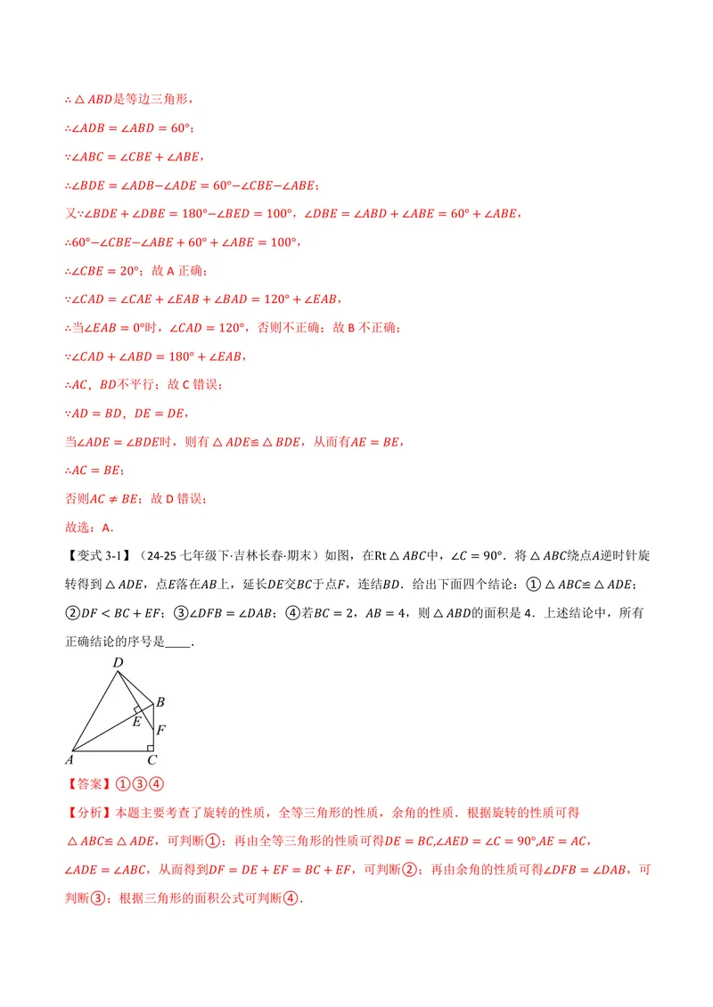 《专题3.3图形的旋转(讲义)(解析版)_2026语数英7-9年级上《举一反三系列》多版本_2026《初中数学•举一反三系列》9上多版本_2026《初中数学•举一反三系列》9上(浙教)》第7页预览