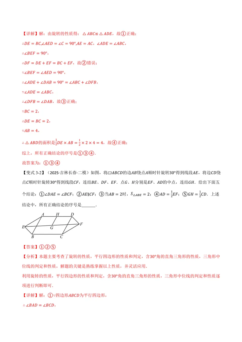 《专题3.3图形的旋转(讲义)(解析版)_2026语数英7-9年级上《举一反三系列》多版本_2026《初中数学•举一反三系列》9上多版本_2026《初中数学•举一反三系列》9上(浙教)》第8页预览
