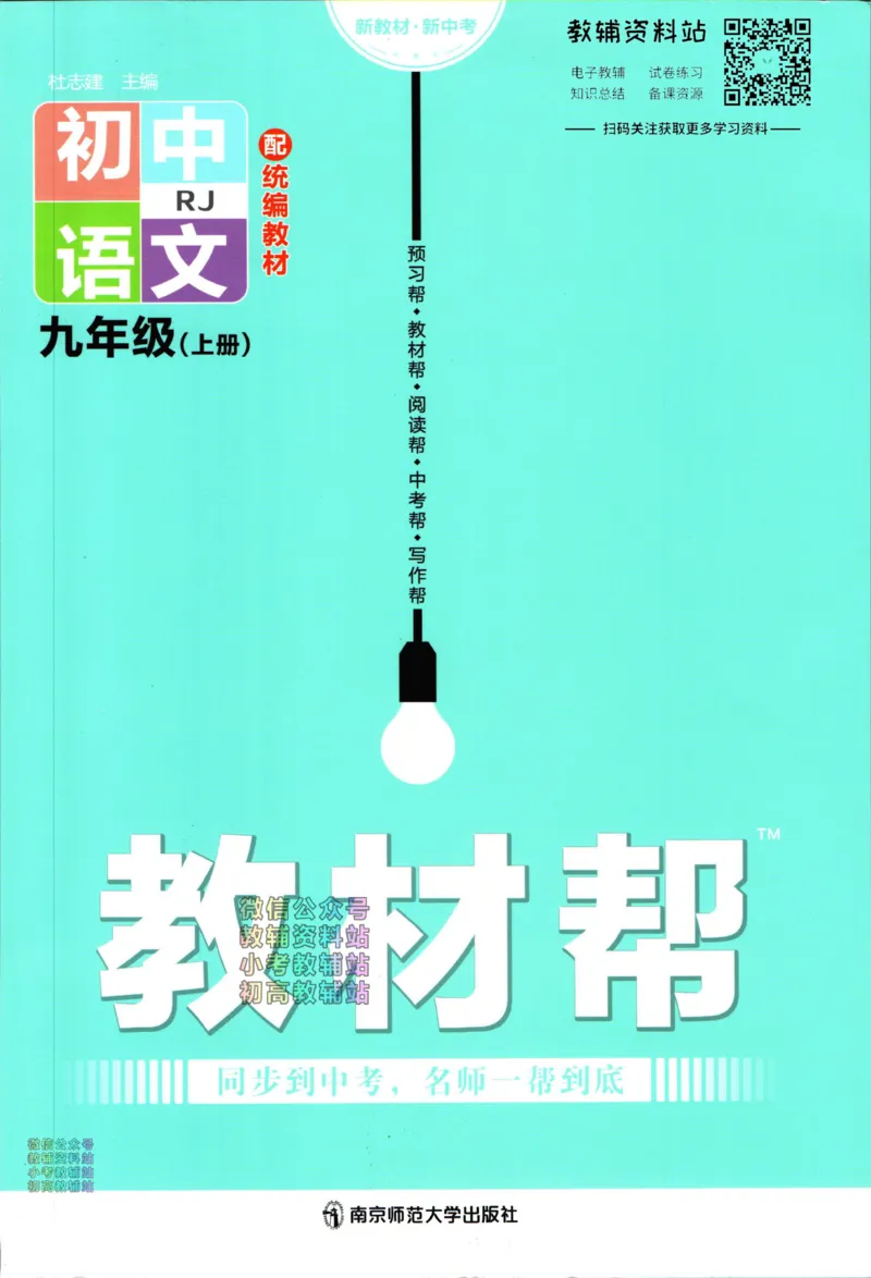 《教材帮9年级上册语文人教版_初中7-9年级《教材帮》_007教材帮-初中全科》第1页预览