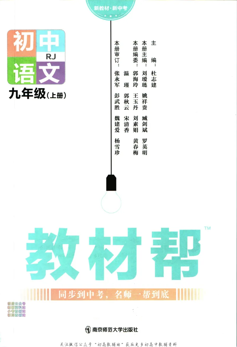 《教材帮9年级上册语文人教版_初中7-9年级《教材帮》_007教材帮-初中全科》第3页预览