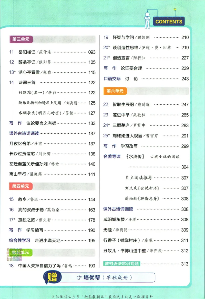 《教材帮9年级上册语文人教版_初中7-9年级《教材帮》_007教材帮-初中全科》第7页预览