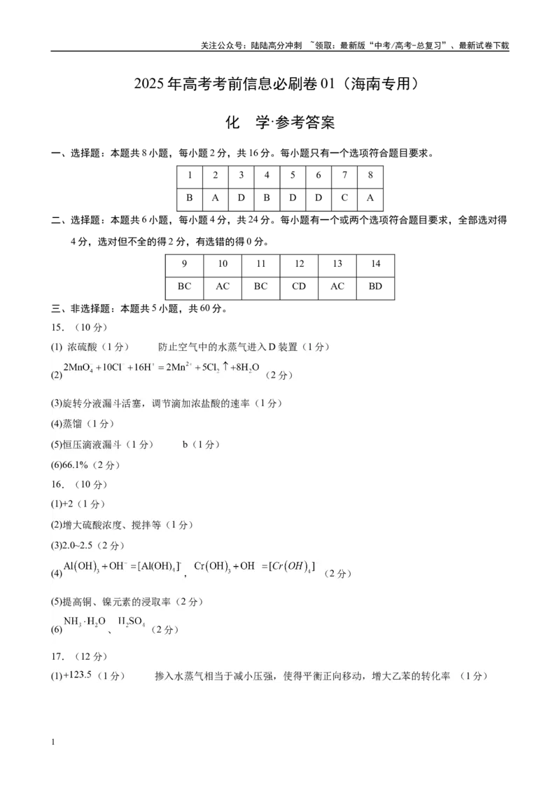 《信息必刷卷01（海南专用）（参考答案）_05-化学-高考总复习_专项复习_2025年_2025年高考考前必刷题（多地区）化学_2025年高考化学考前必刷卷（海南专用）5套》第1页预览