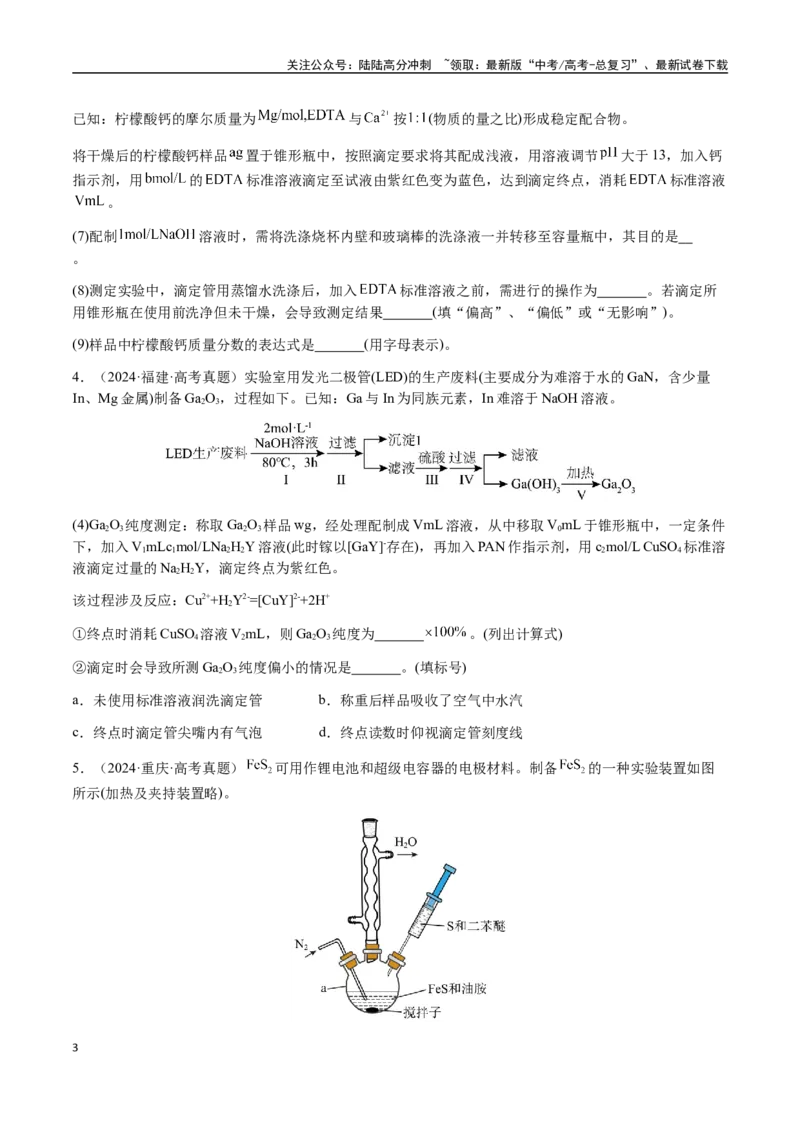 《专题08化学综合题中常考的滴定计算（学生版）-（新高考通用）_05-化学-高考总复习_二轮复习_2025年_2025年高考化学二轮·突破提升专题复习讲义（新高考通用）_资料》第3页预览