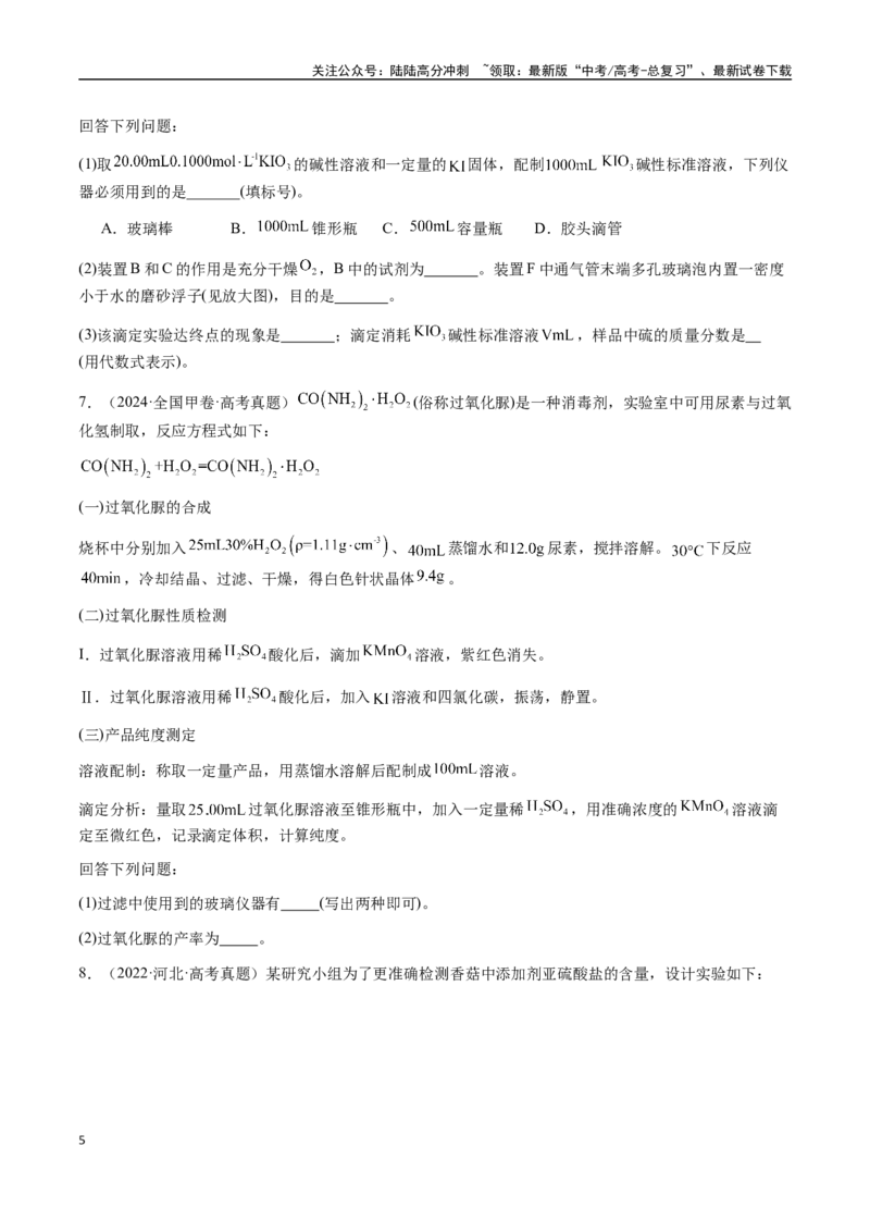 《专题08化学综合题中常考的滴定计算（学生版）-（新高考通用）_05-化学-高考总复习_二轮复习_2025年_2025年高考化学二轮·突破提升专题复习讲义（新高考通用）_资料》第5页预览