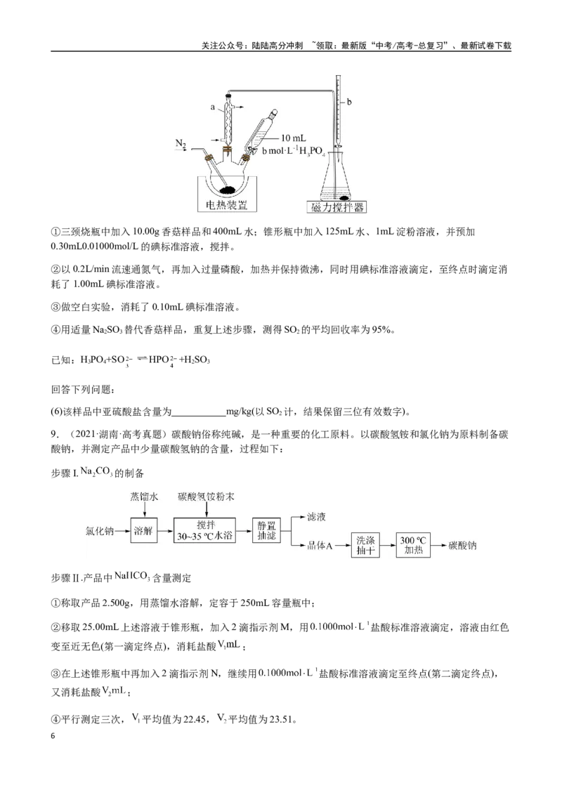 《专题08化学综合题中常考的滴定计算（学生版）-（新高考通用）_05-化学-高考总复习_二轮复习_2025年_2025年高考化学二轮·突破提升专题复习讲义（新高考通用）_资料》第6页预览