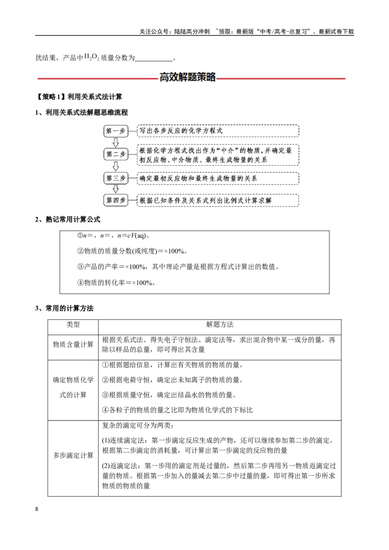《专题08化学综合题中常考的滴定计算（学生版）-（新高考通用）_05-化学-高考总复习_二轮复习_2025年_2025年高考化学二轮·突破提升专题复习讲义（新高考通用）_资料》第8页预览