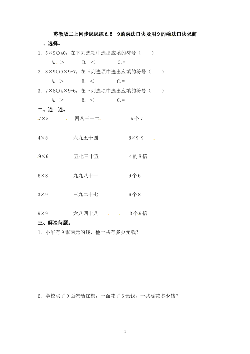 《二（上）苏教版数学六单元课时.5_小学1-6年级全科全套_1-6年级全科上册_二年级_数学_A二年级数学（苏教版）_苏教数学二上课时练习》第1页预览