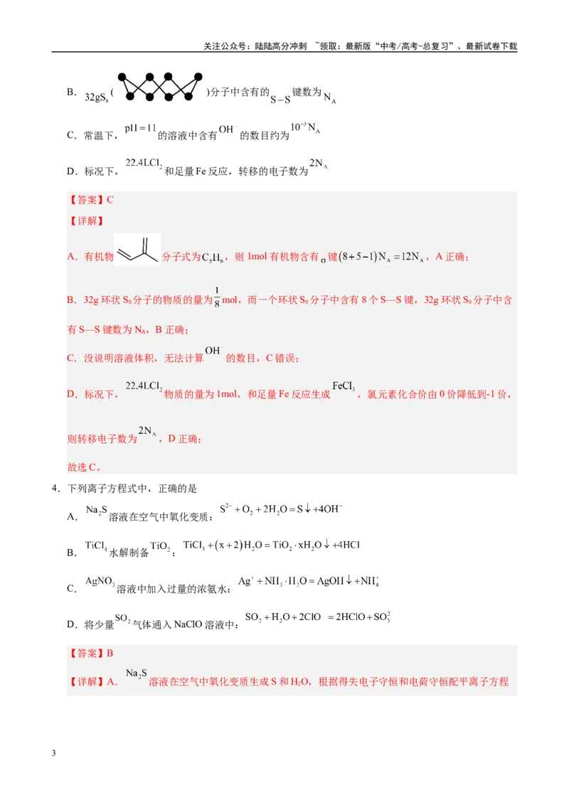 《信息必刷卷04（河南专用）（教师版）_05-化学-高考总复习_专项复习_2025年_2025年高考考前必刷题（多地区）化学_2025年高考化学考前必刷卷（河南专用）4套》第3页预览