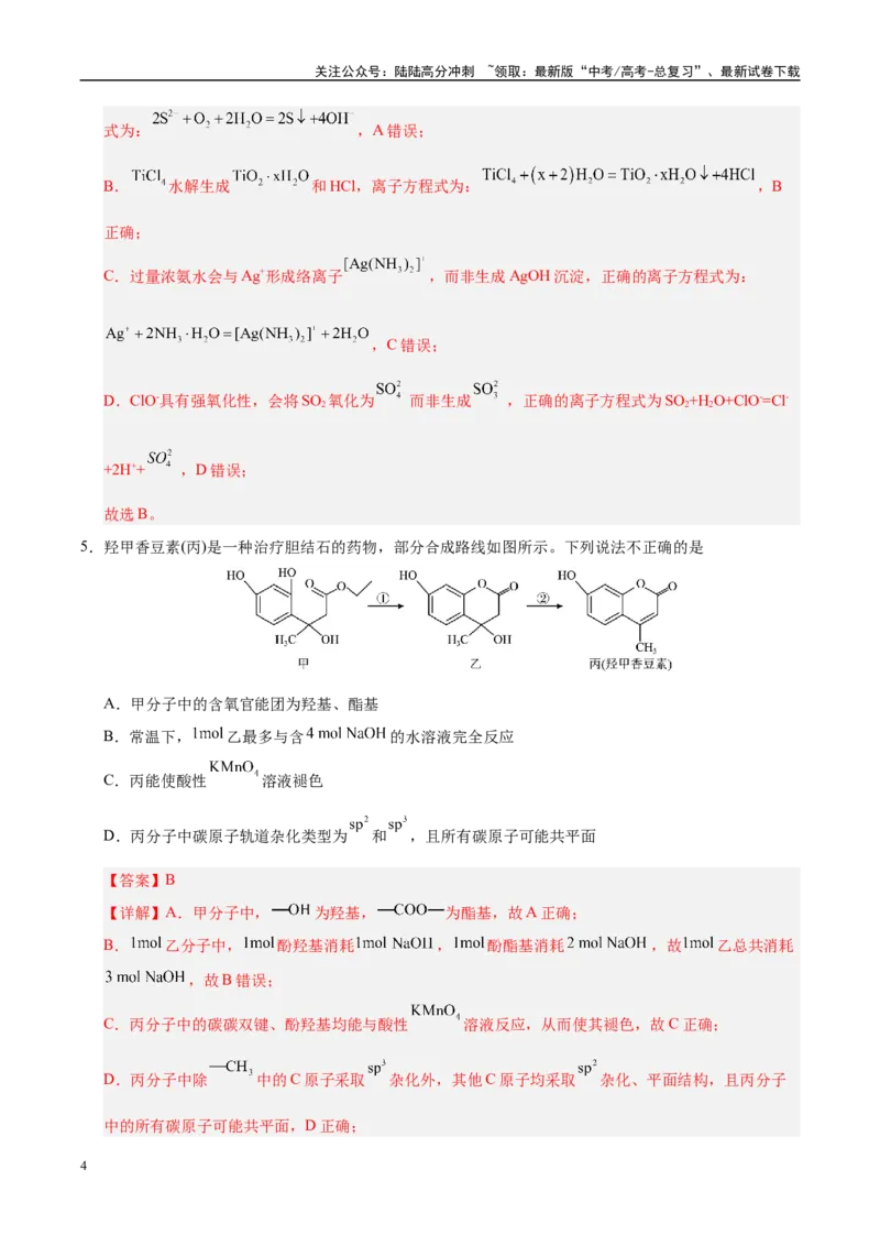 《信息必刷卷04（河南专用）（教师版）_05-化学-高考总复习_专项复习_2025年_2025年高考考前必刷题（多地区）化学_2025年高考化学考前必刷卷（河南专用）4套》第4页预览