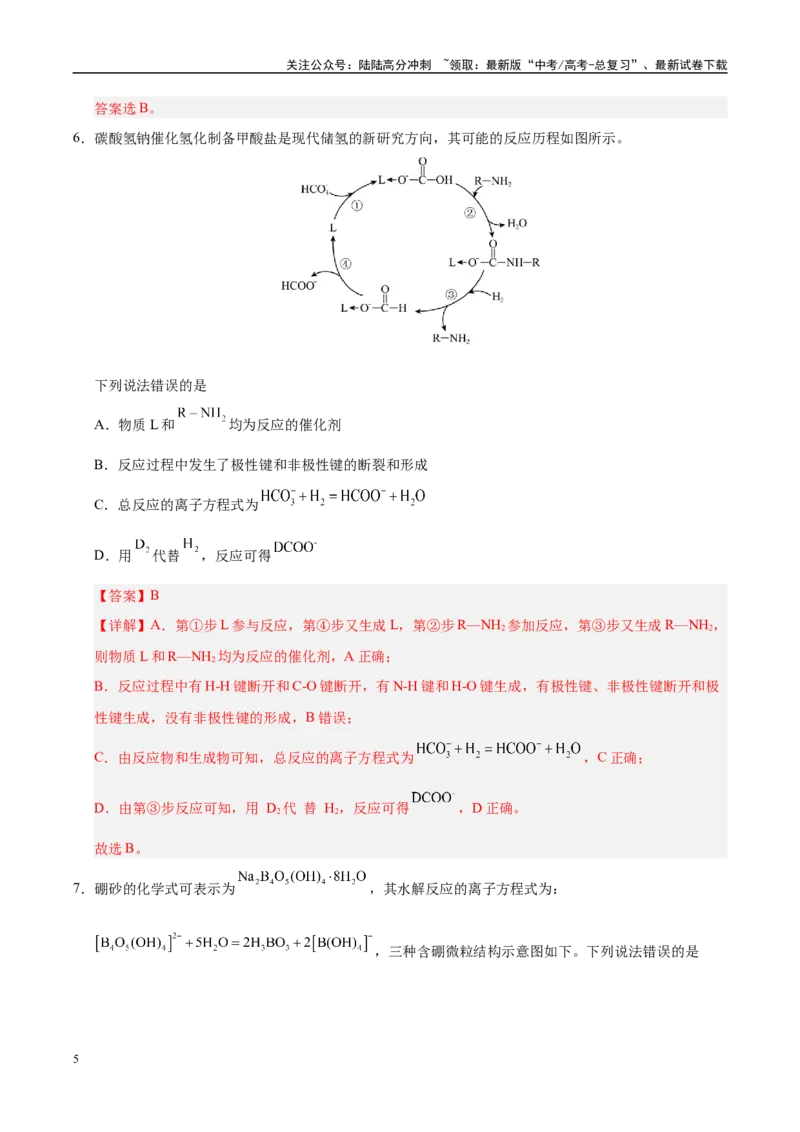 《信息必刷卷04（河南专用）（教师版）_05-化学-高考总复习_专项复习_2025年_2025年高考考前必刷题（多地区）化学_2025年高考化学考前必刷卷（河南专用）4套》第5页预览