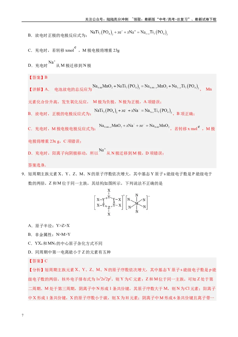 《信息必刷卷04（河南专用）（教师版）_05-化学-高考总复习_专项复习_2025年_2025年高考考前必刷题（多地区）化学_2025年高考化学考前必刷卷（河南专用）4套》第7页预览