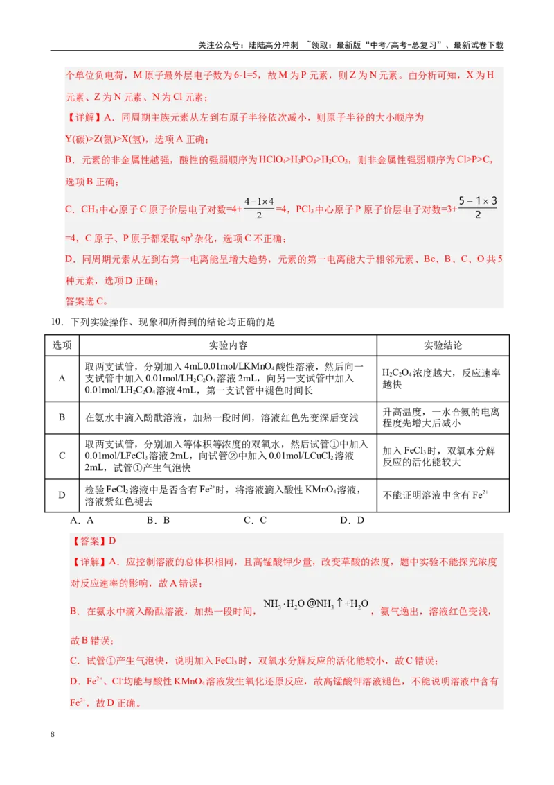《信息必刷卷04（河南专用）（教师版）_05-化学-高考总复习_专项复习_2025年_2025年高考考前必刷题（多地区）化学_2025年高考化学考前必刷卷（河南专用）4套》第8页预览