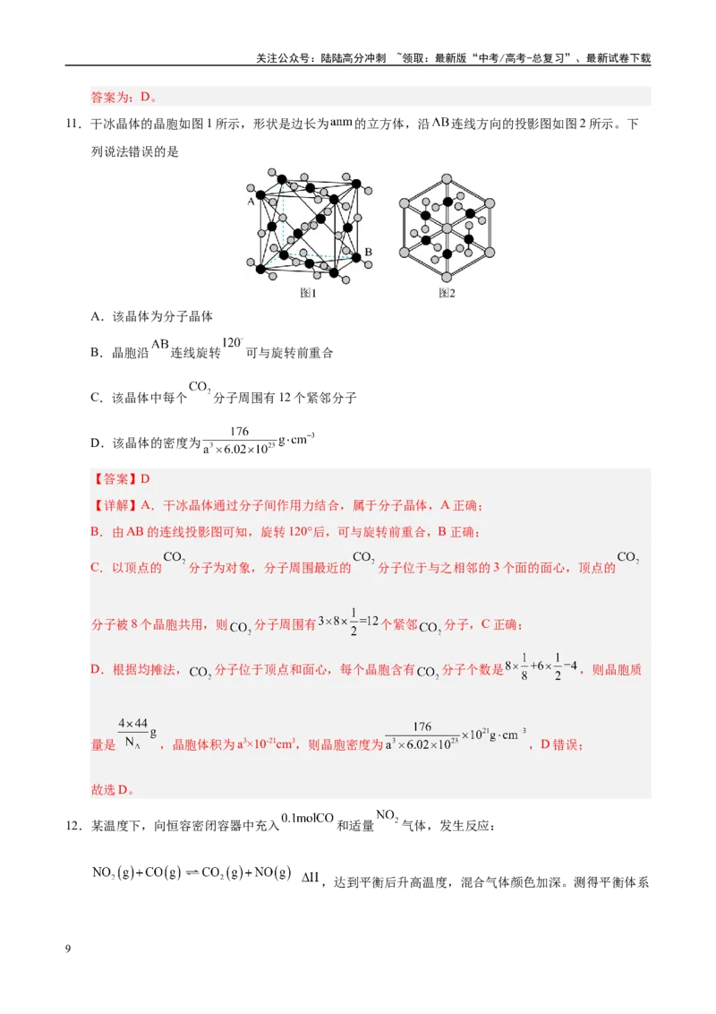 《信息必刷卷04（河南专用）（教师版）_05-化学-高考总复习_专项复习_2025年_2025年高考考前必刷题（多地区）化学_2025年高考化学考前必刷卷（河南专用）4套》第9页预览