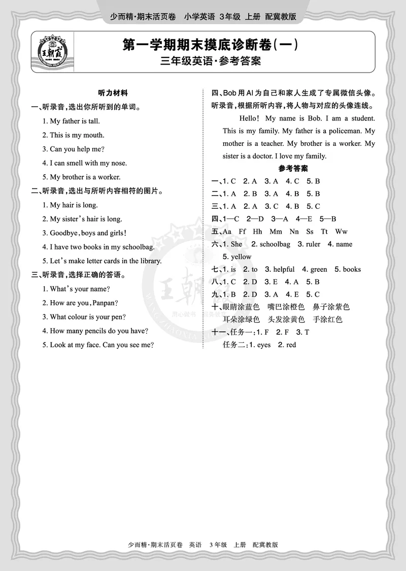 《2025秋三年级英语冀教版第一学期期末摸底诊断卷（一）答案_小初高学习资料合集（每天更新）_1-6年级上册王朝霞期末摸底诊断卷》第1页预览