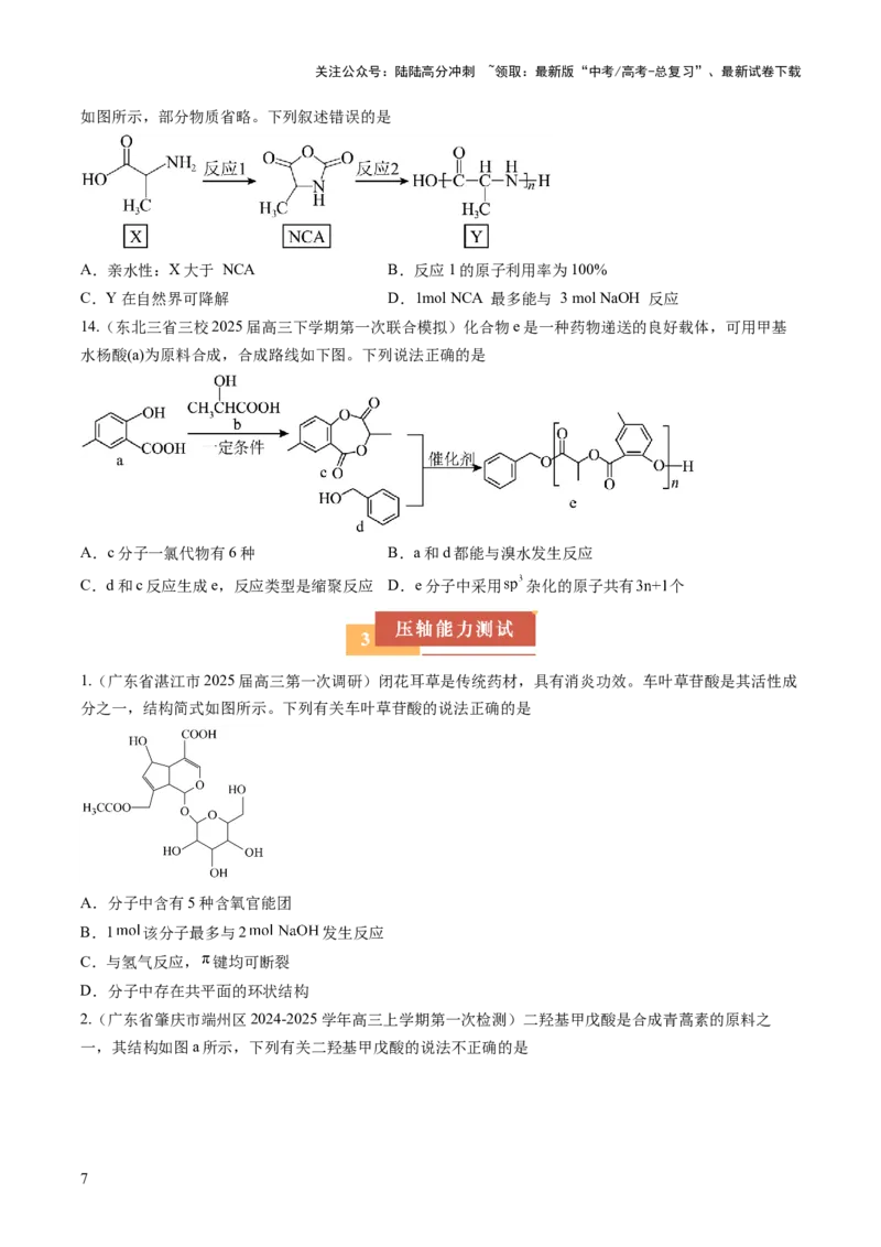《压轴题07有机物的结构与性质（原卷版）_05-化学-高考总复习_三轮冲刺_压轴题2025年高考化学培优训练（新高考通用）》第7页预览