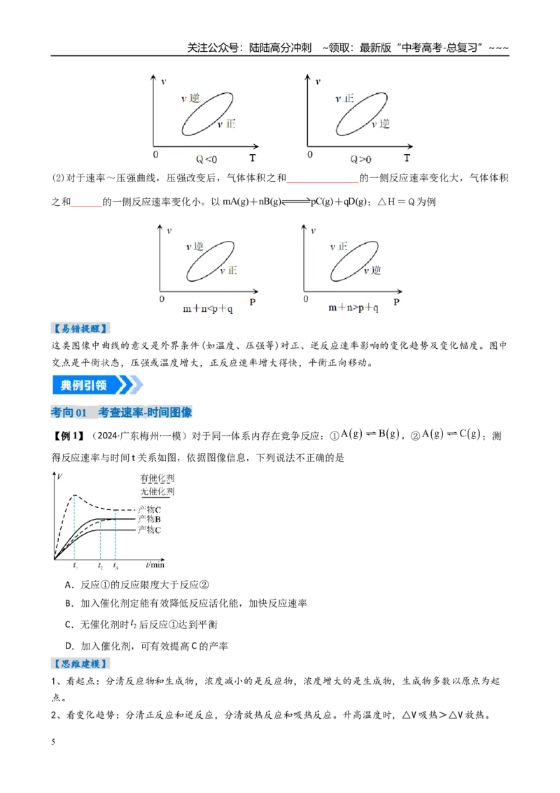 《专题05化学反应速率与化学平衡图像（高效培优讲义）（学生版）_05-化学-高考总复习_一轮复习_2026年-化学高考一轮复习_2026年高考化学一轮复习考点精讲精练（新高考通用）-G58_2026版》第5页预览
