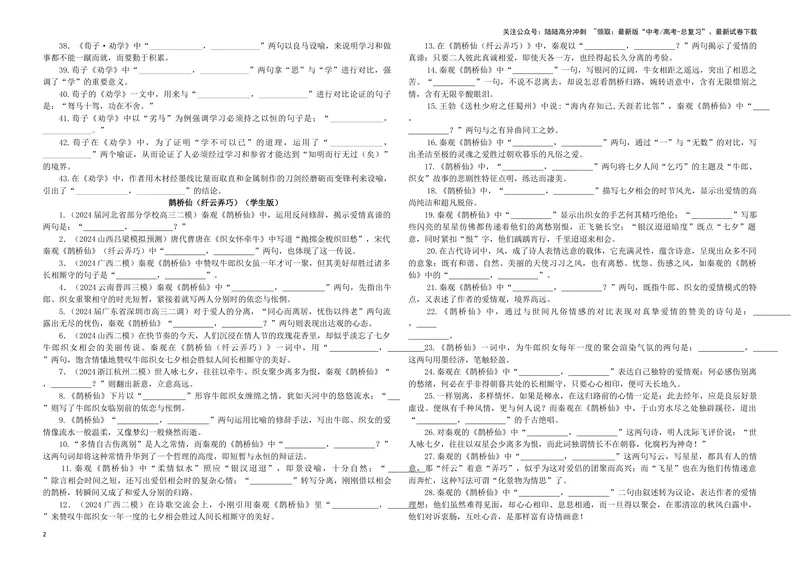 《专训25名篇名句默写《劝学》《鹊桥仙（纤云弄巧）》（学生版）_一轮复习_2024年_2024新高考语文一轮复习考点解析课件教案学案练习题_资料_2025版_名篇名句理解性默写》第2页预览