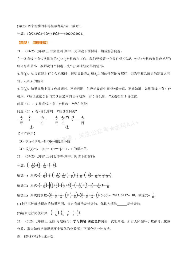 《专题07与有理数有关的四大创新题型(40题)(专项训练)(原卷版)_2026语数英7-9年级上《举一反三系列》多版本_2026《初中数学•举一反三系列》7上多版本_206》第10页预览