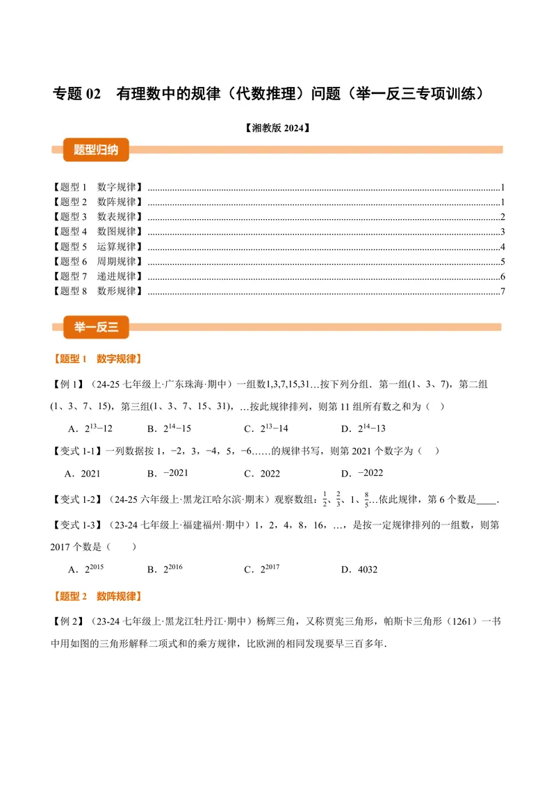 《专题02有理数中的规律(代数推理)问题(专项训练)(原卷版)_2026语数英7-9年级上《举一反三系列》多版本_2026《初中数学•举一反三系列》7上多版本_2026《初中数学•举一反三系列》7上(湘教)》第1页预览