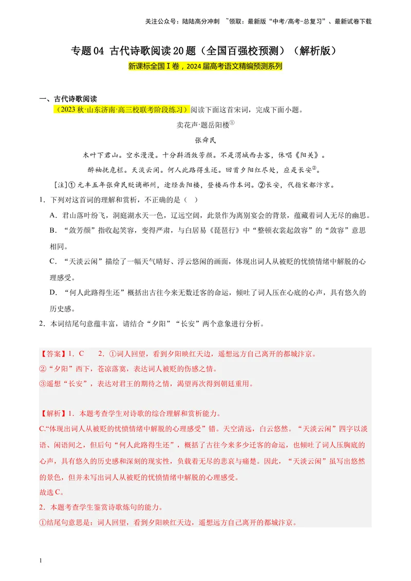 《专题04古代诗歌阅读20题（全国百强校预测）（新课标Ⅰ卷区专用）-（解析版）_一轮复习_2025年_2025年新高考语文一轮复习题型专练习题试卷强化训练题_新高考（课标）Ⅰ卷地区》第1页预览
