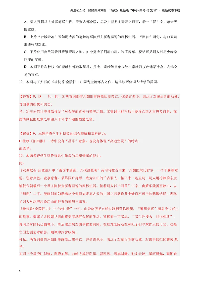 《专题04古代诗歌阅读20题（全国百强校预测）（新课标Ⅰ卷区专用）-（解析版）_一轮复习_2025年_2025年新高考语文一轮复习题型专练习题试卷强化训练题_新高考（课标）Ⅰ卷地区》第6页预览