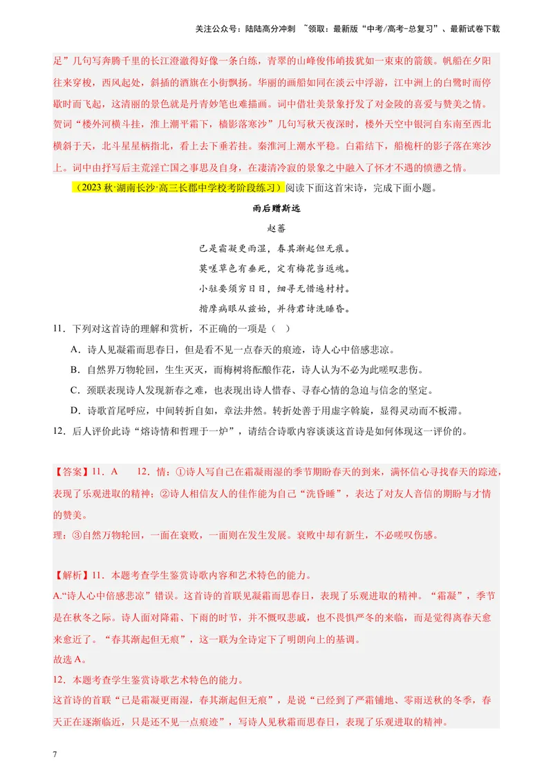 《专题04古代诗歌阅读20题（全国百强校预测）（新课标Ⅰ卷区专用）-（解析版）_一轮复习_2025年_2025年新高考语文一轮复习题型专练习题试卷强化训练题_新高考（课标）Ⅰ卷地区》第7页预览