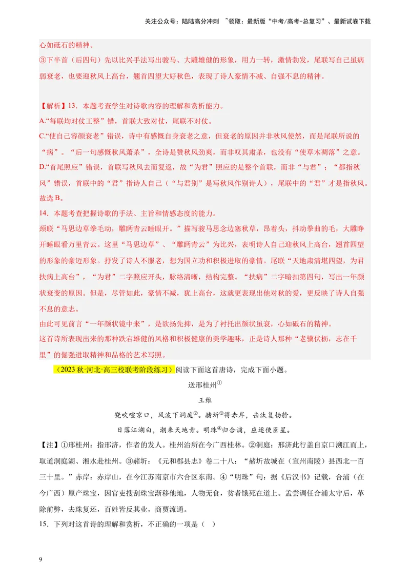 《专题04古代诗歌阅读20题（全国百强校预测）（新课标Ⅰ卷区专用）-（解析版）_一轮复习_2025年_2025年新高考语文一轮复习题型专练习题试卷强化训练题_新高考（课标）Ⅰ卷地区》第9页预览