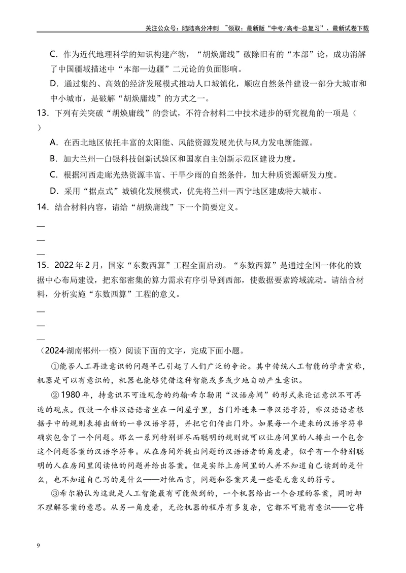 《专题01信息类文本阅读原卷版_专项复习_2025年_2024年高考一模试题分类汇编语文全国通用》第9页预览