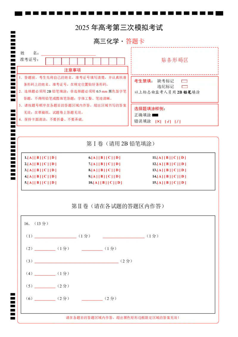 《化学（湖北卷）（答题卡A4）_05-化学-高考总复习_专项复习_2025年_2025年高考第一二三次模拟卷（多地区）化学_2025年高考化学第三次模拟考试24套_化学（湖北卷）》第1页预览