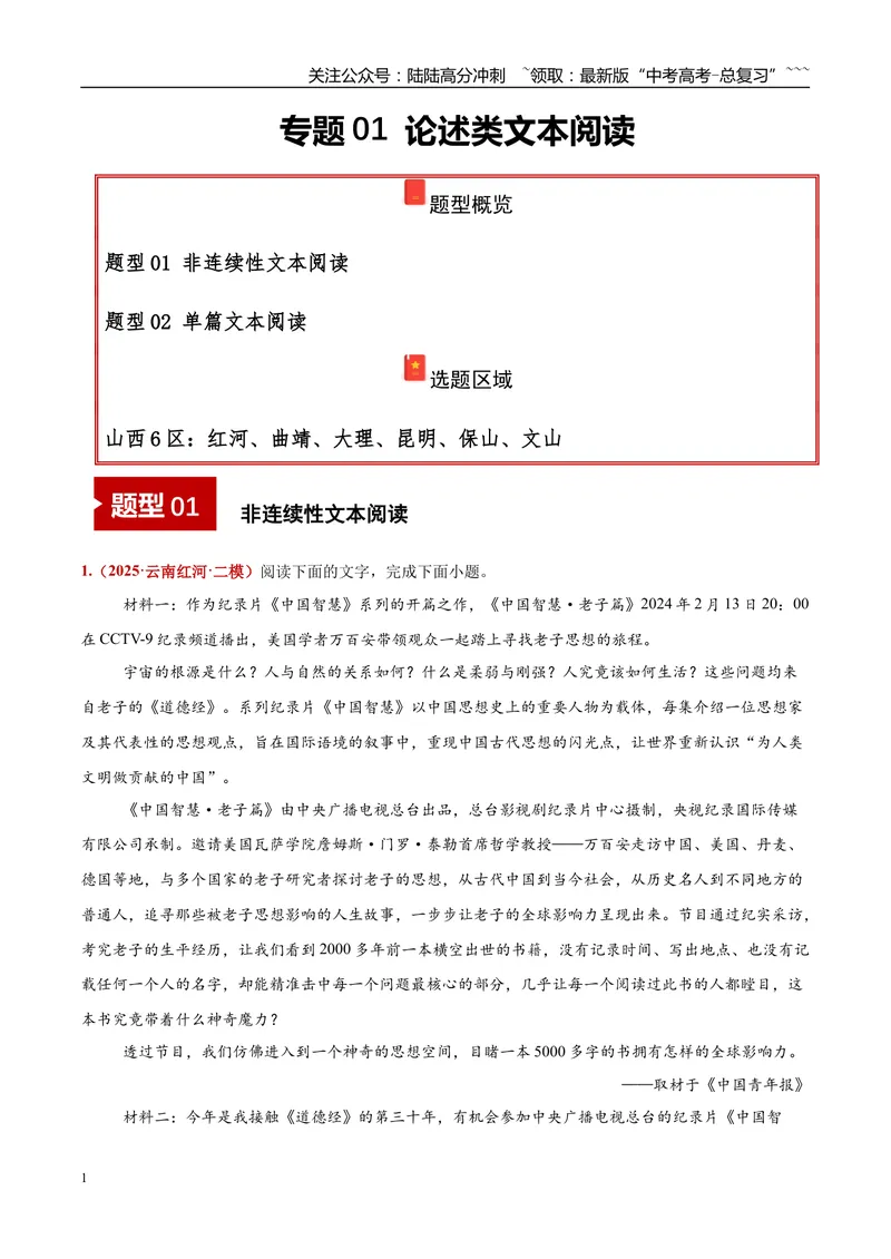 《专题01论述类文本阅读（非连续文本阅读+单篇文本阅读）（学生版）_专项复习_2026年-语文专项复习_2025年高考语文二模试题分类汇编（云南专用）》第1页预览