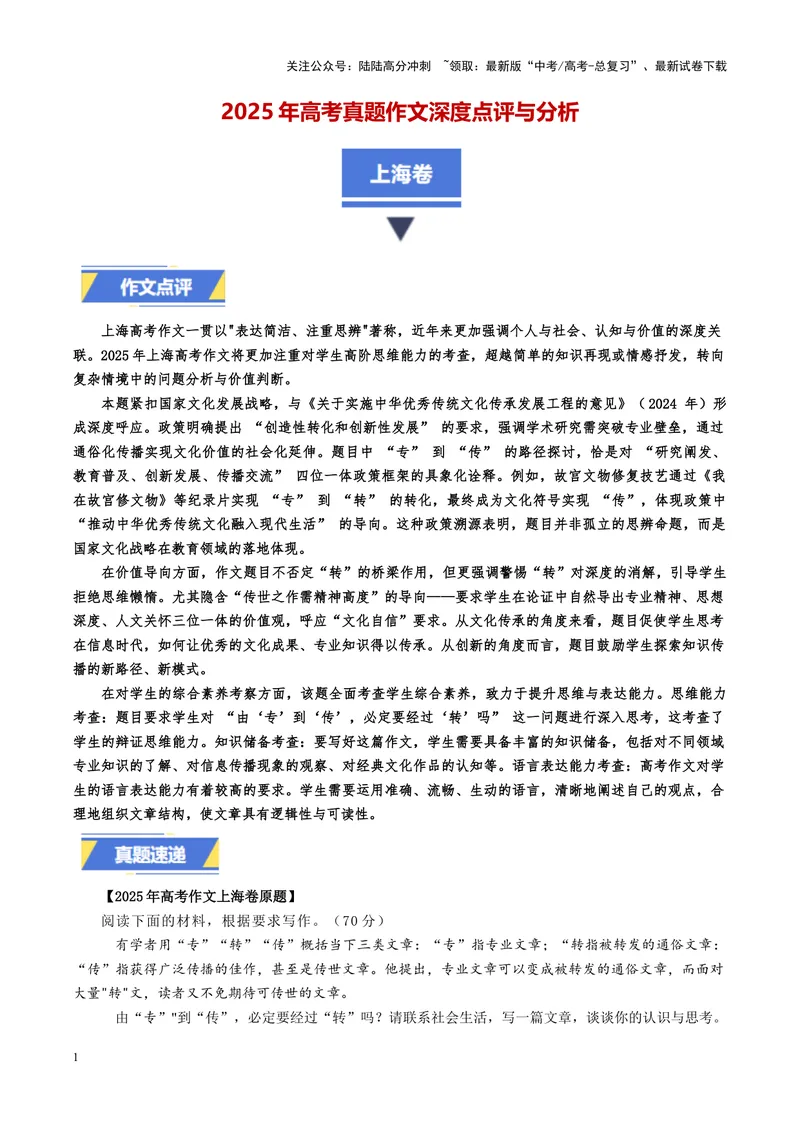 《上海卷-2025年高考语文真题作文深度点评与分析_专项复习_2025年_2025年高考语文真题作文深度点评与分析》第1页预览