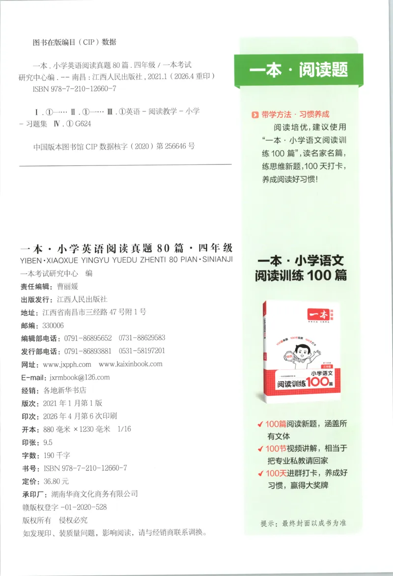 《主书_2027一本阅读100篇语文英语数学0043_2027一本英语真题80篇_27版4上英语一本《阅读真题80篇》》第2页预览