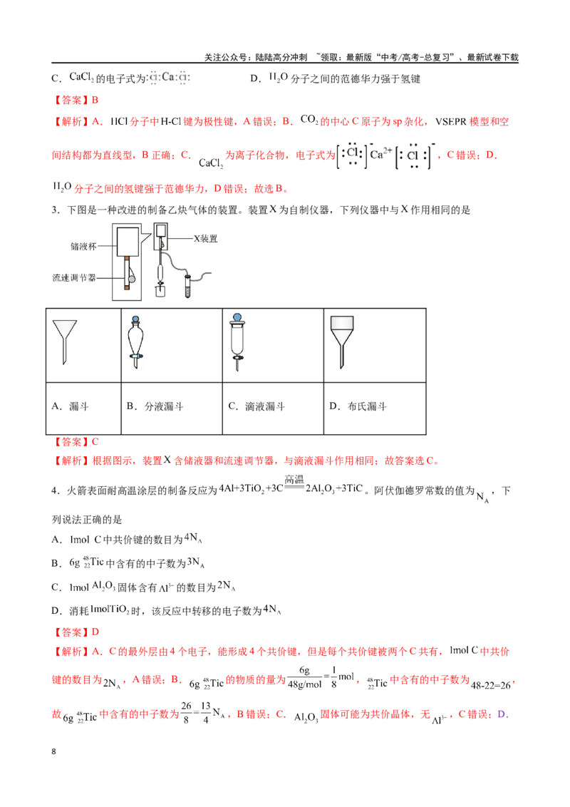 《化学（九省联考真题完全解读，江西卷）-2024年1月“九省联考”真题完全解读与考后提升_05-化学-高考总复习_专项复习_2024年_2024高考化学1月九省联考猜想卷真题汇编完全解读》第8页预览