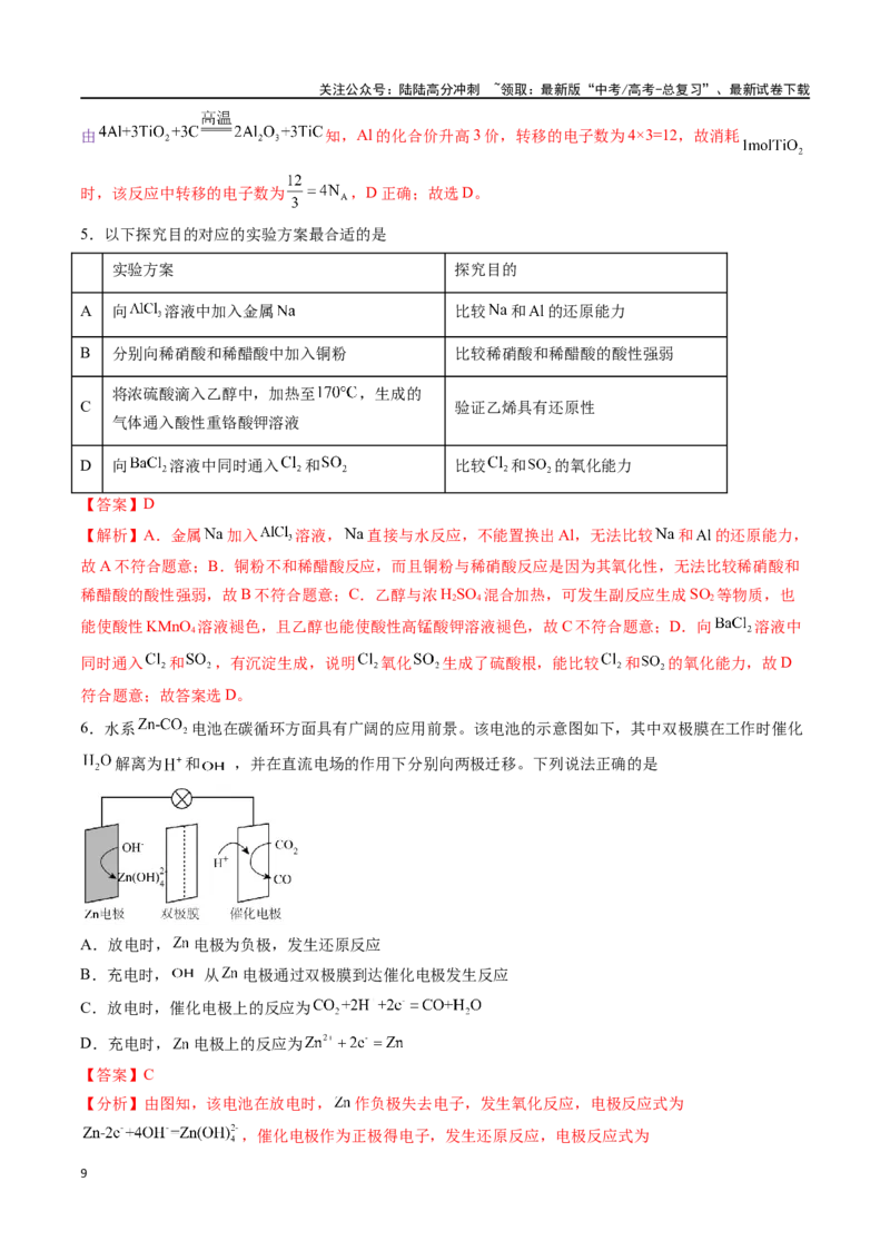 《化学（九省联考真题完全解读，江西卷）-2024年1月“九省联考”真题完全解读与考后提升_05-化学-高考总复习_专项复习_2024年_2024高考化学1月九省联考猜想卷真题汇编完全解读》第9页预览