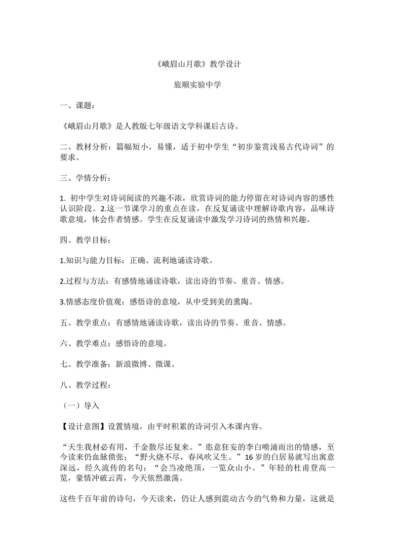 《三、课外古诗词诵读-峨眉山月歌-市优（辽宁）_初中7-9年级全科优质公开课_初中语文优质公开课_初中语文名师公开课含课件教案（7年级上册）_第3单元_三、课外古诗词诵读》第1页预览