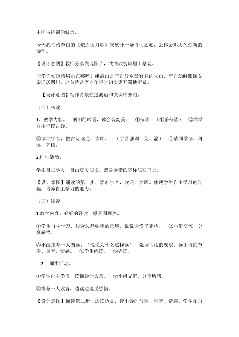 《三、课外古诗词诵读-峨眉山月歌-市优（辽宁）_初中7-9年级全科优质公开课_初中语文优质公开课_初中语文名师公开课含课件教案（7年级上册）_第3单元_三、课外古诗词诵读》第2页预览