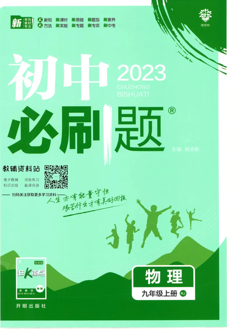 《初中必刷题九年级上册物理人教版_2、2025初中必刷题合集_初中必刷题23+24+25上册_2023版》第1页预览